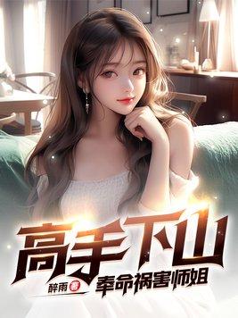 高手下山奉命祸害师姐 第611章