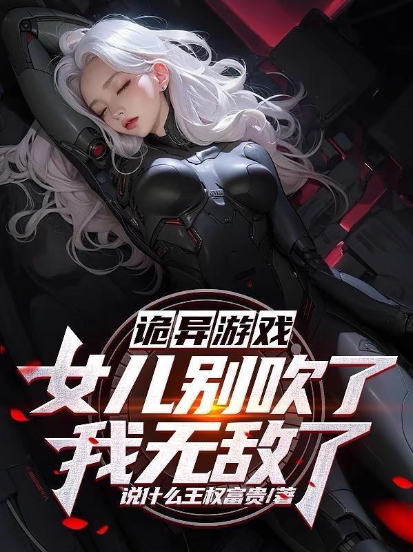 诡异游戏女儿别吹了我无敌了146