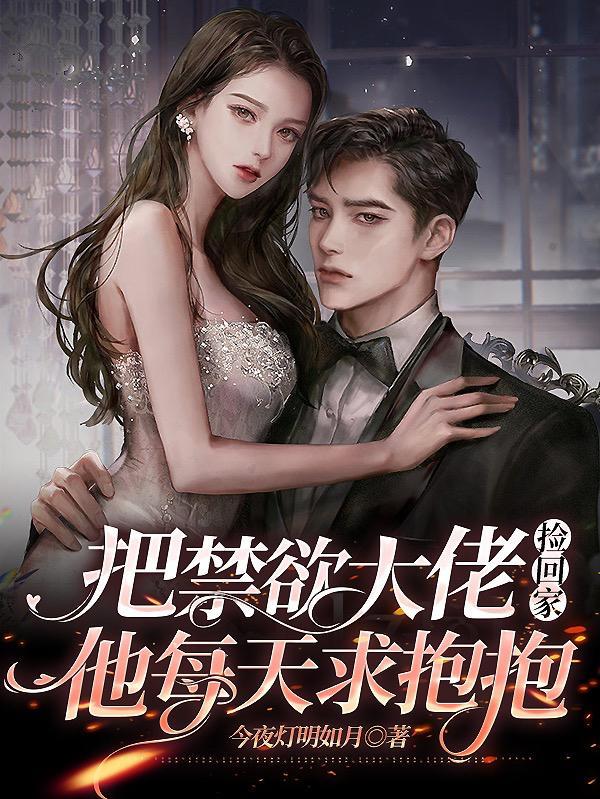 他每天求抱抱里顾娆是谁?