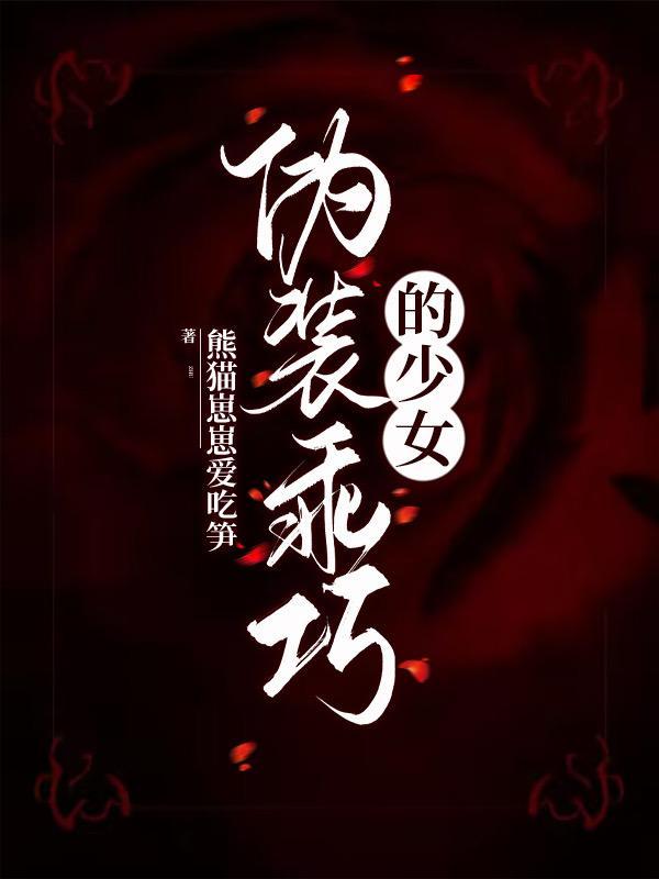 伪装乖巧的少女恶魔