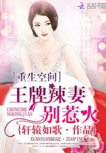 重生空间之豪门辣妻漫画