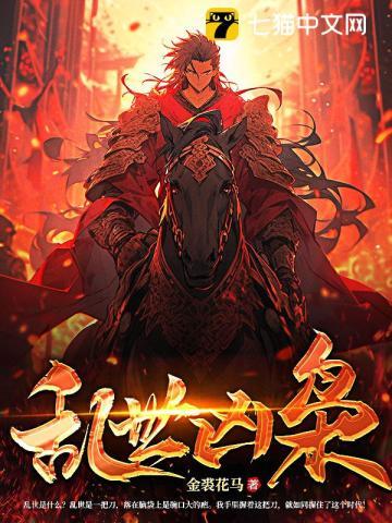 乱世枭宠