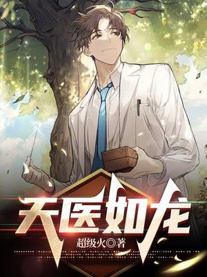 天医狂少 爆款如龙