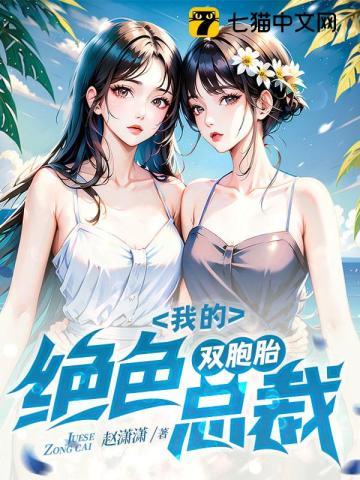 绝色双胞胎