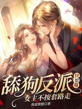 女主不按套路走!在线阅读