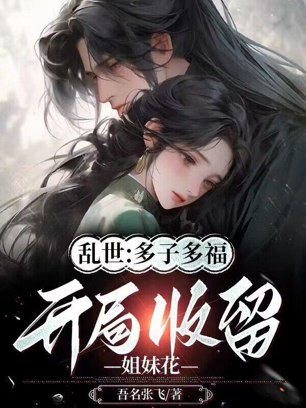 末世多子多福开局收留校花