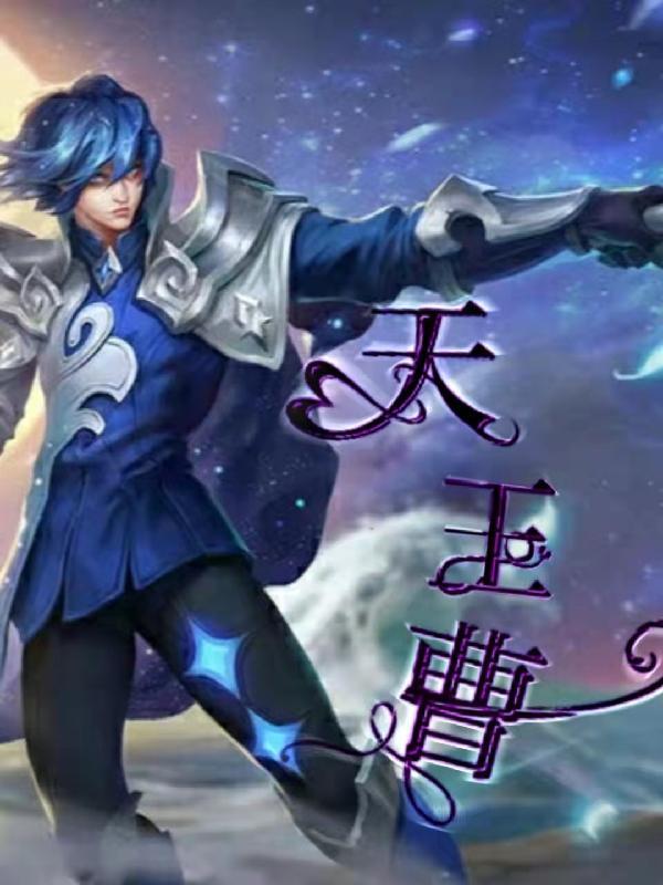水浒传晁天王