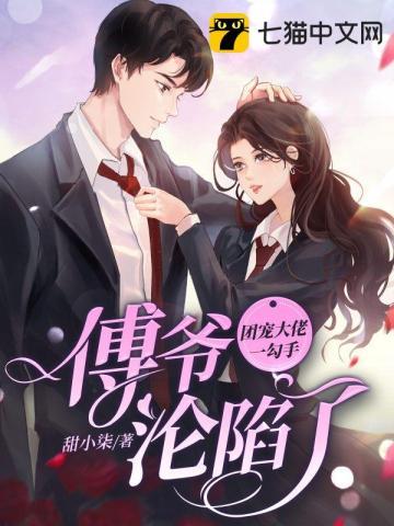 团宠大佬付爷娇妻