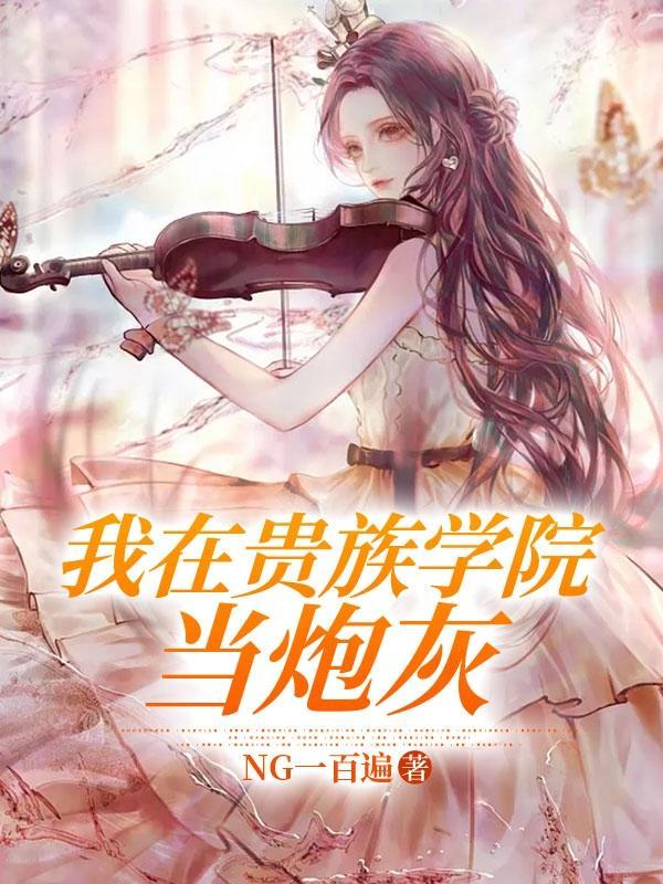 贵族学院的女配免费阅读