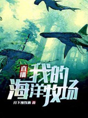 海洋牧场宣传片