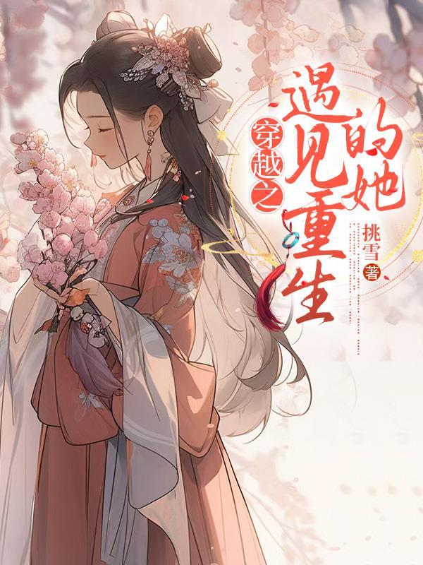 穿越之遇重生txt