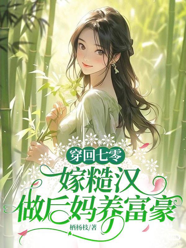 穿回七零嫁兵