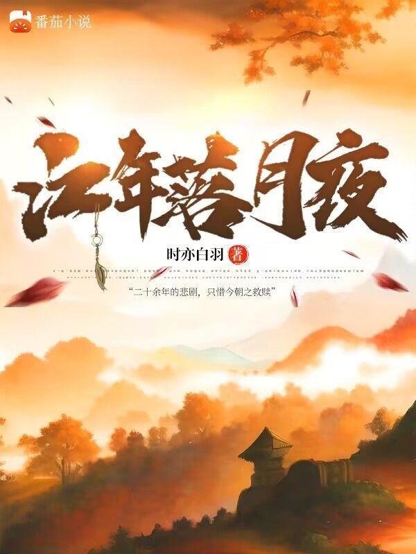 江月年年的书