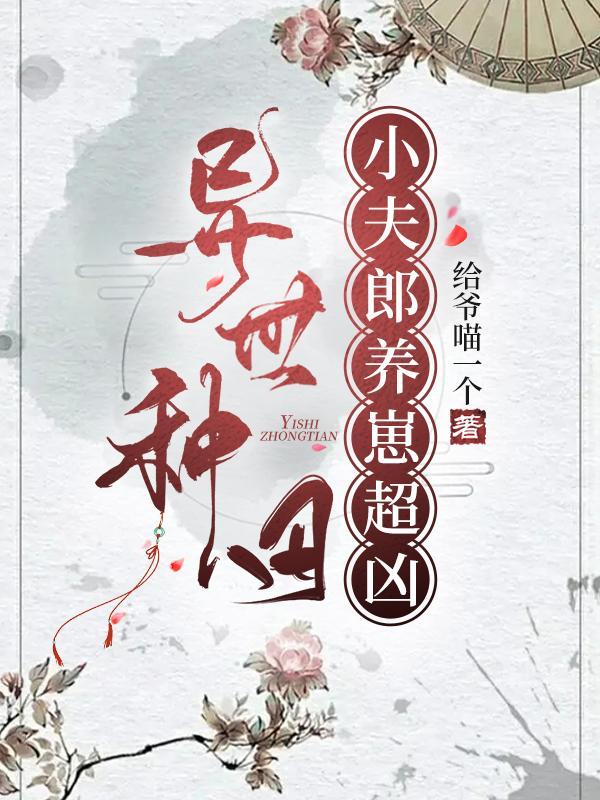 异世种田小夫郎养崽超凶洛明晨