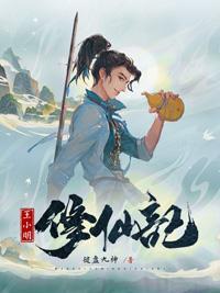 小明修仙记多少字