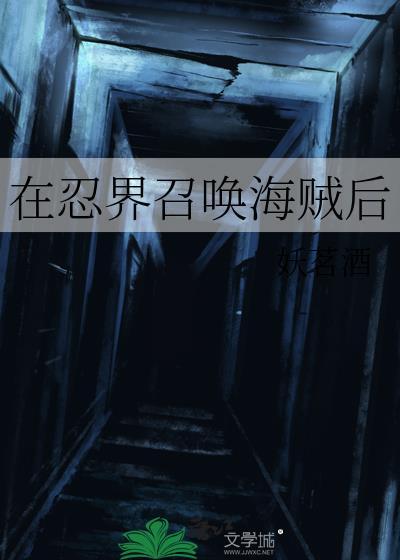 在忍界建立海贼团男主是谁