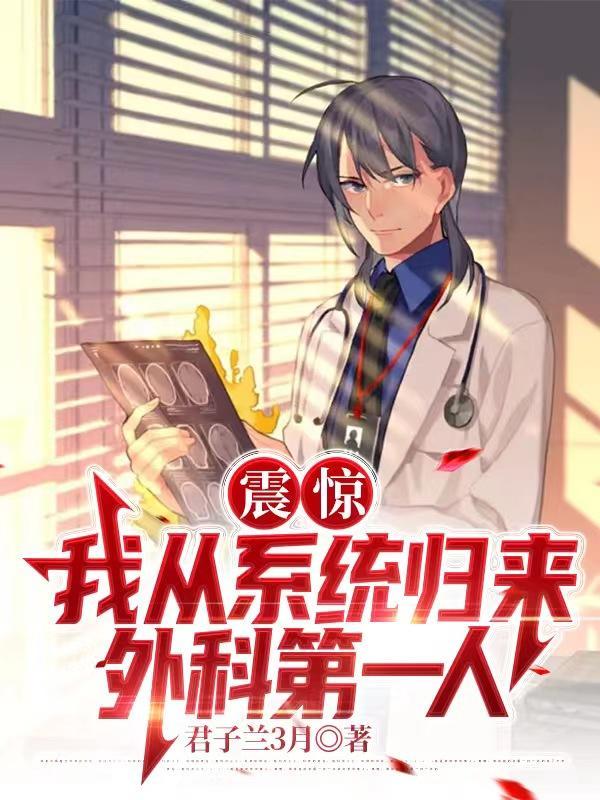 中国人全球外科第一人很合理吧女主是