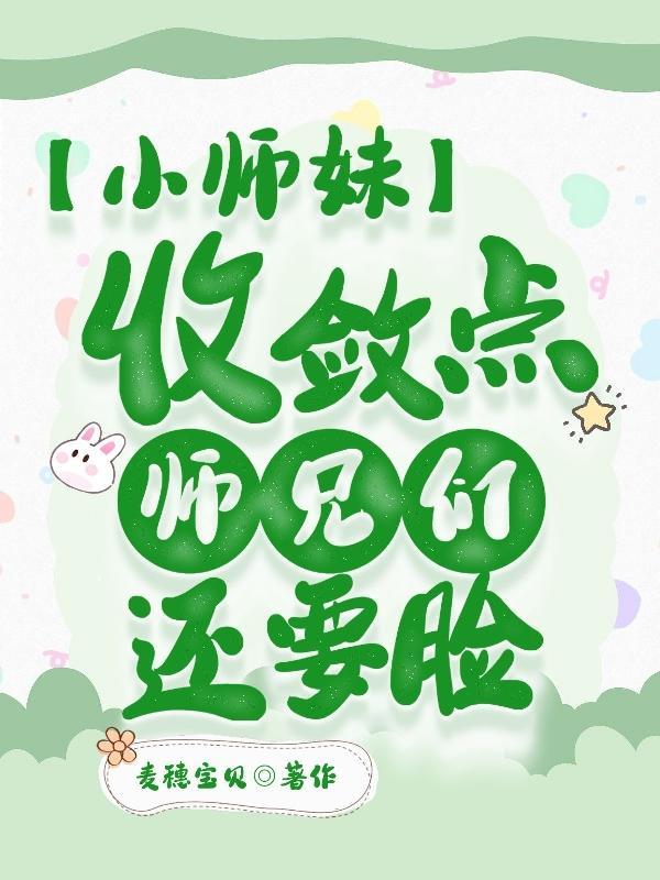 师兄们还要脸