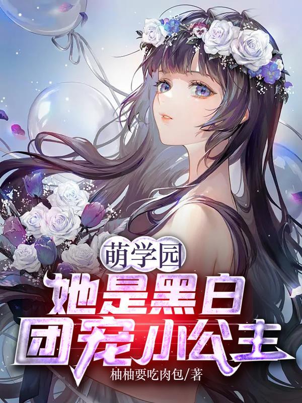 萌学园暗黑公主