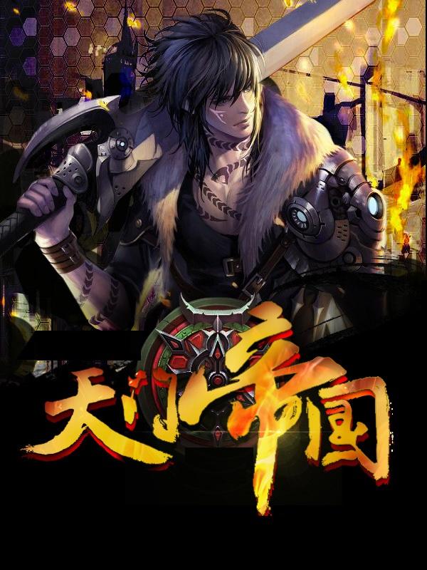 黑道学生7天门帝国TXT全集