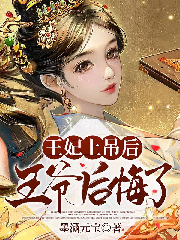 王爷后悔了丨法医穿越权