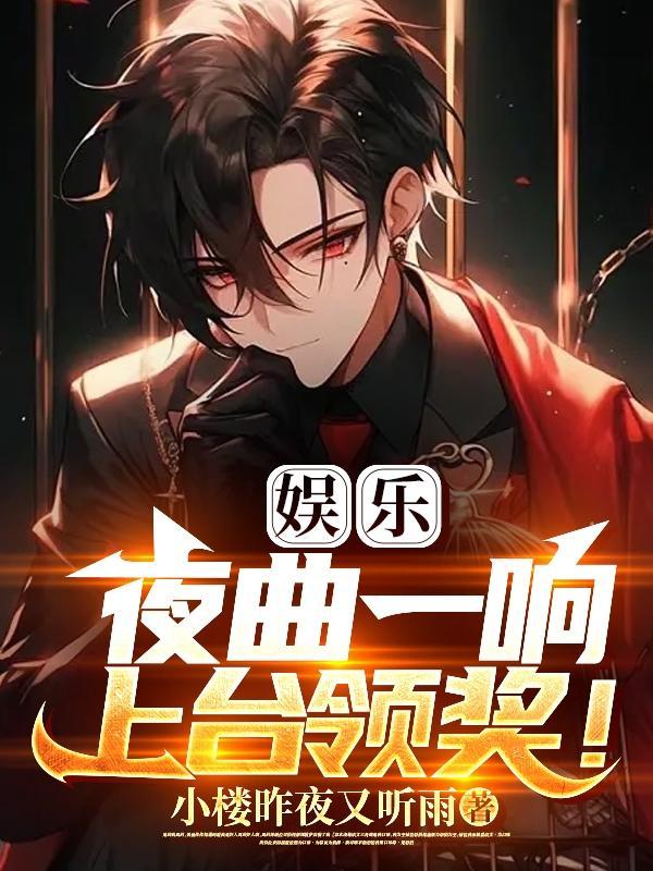 夜曲拿奖视频