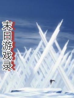 末日游戏 笔趣阁