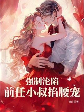 强制沦陷前任小叔掐腰宠