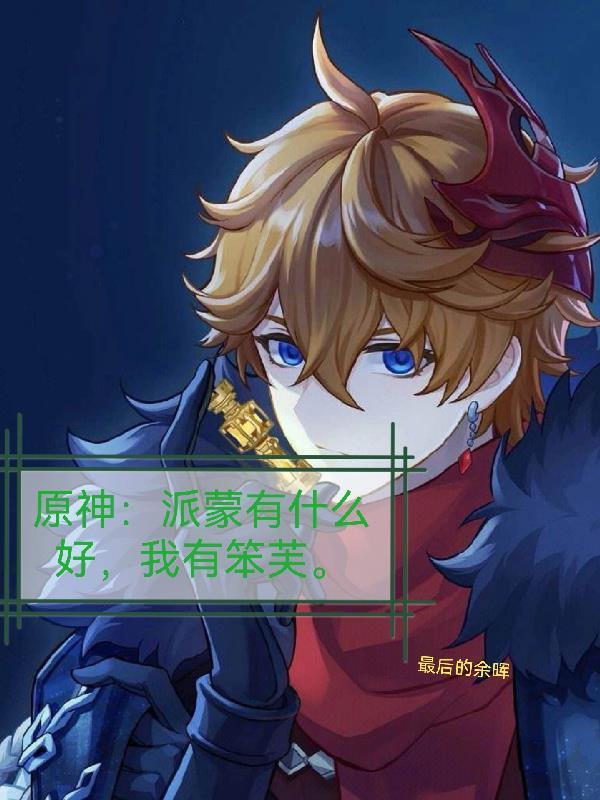 原神派蒙是谁
