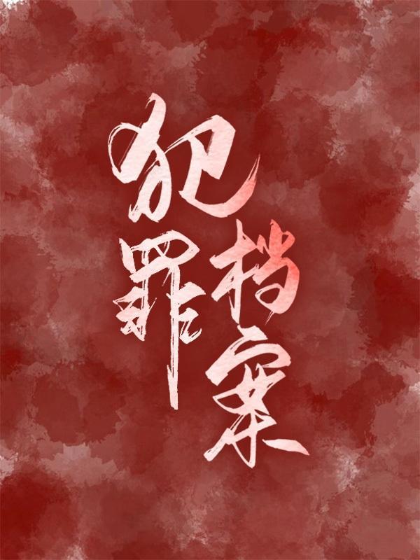 犯罪档案管理员