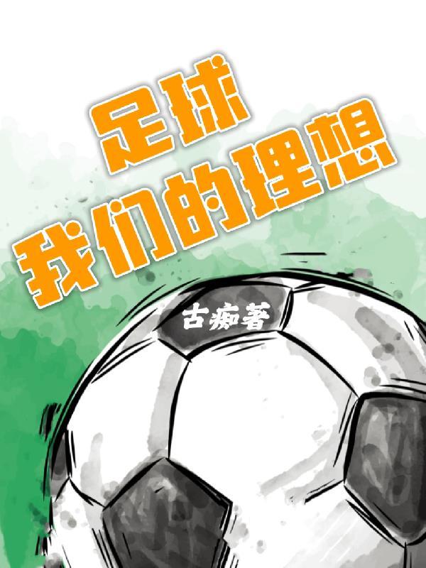 我的理想足球运动员作文