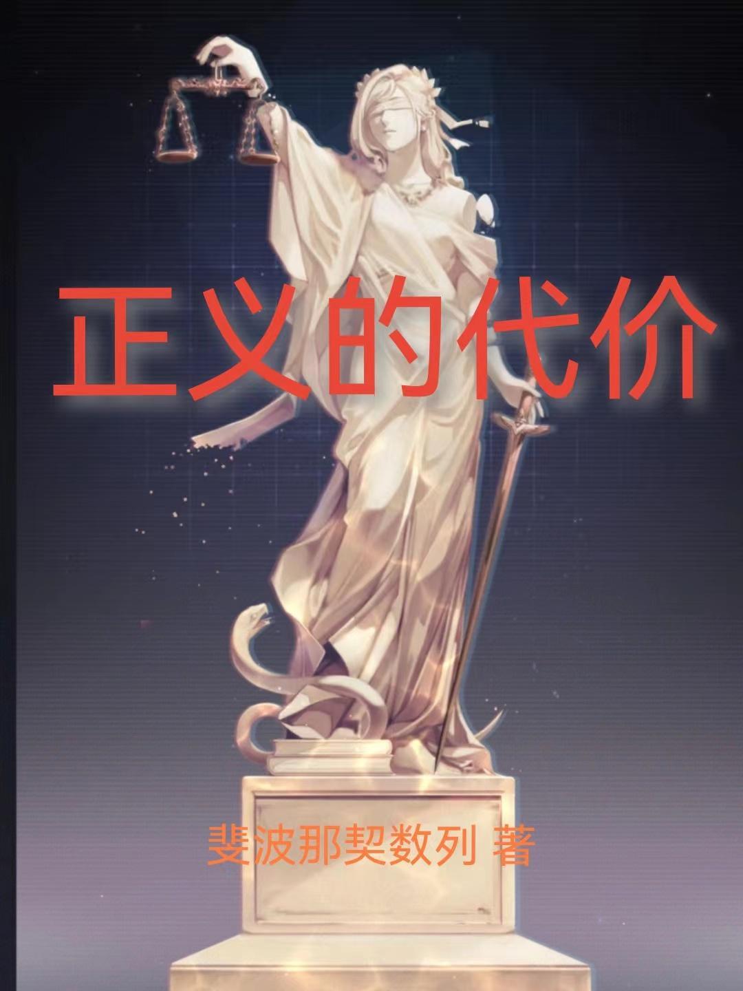 正义的白