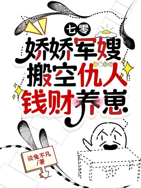 七零娇娇军嫂搬空仇人钱财养崽作者谈兔不凡