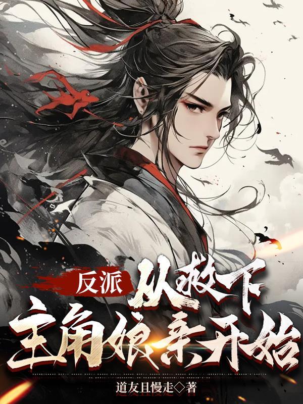反派主角娘亲太旺夫