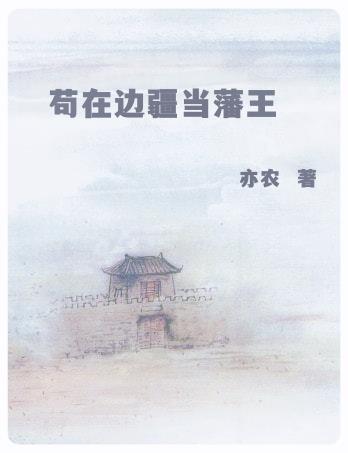 苟在边疆当藩王视频