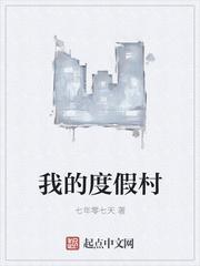 我的度假村2