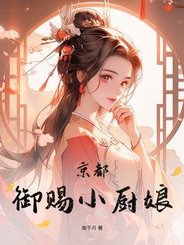 京都御赐小厨娘电话号码gl