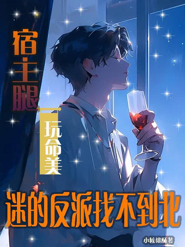 宿主腿玩命美