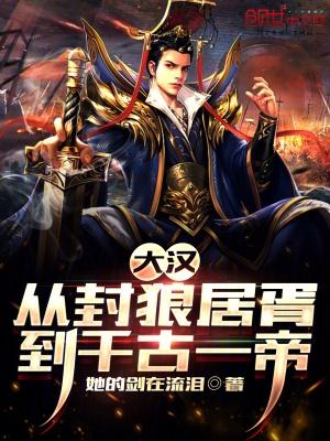 大汉从封狼居胥到千古一帝最