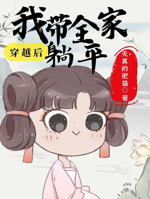 带着全家穿越了