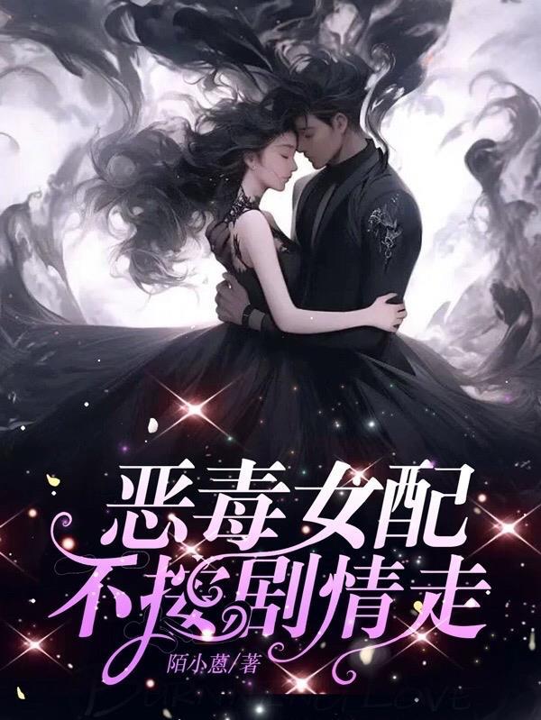 恶毒女配不按剧情走漫画免费下拉
