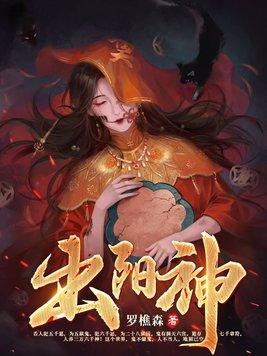 出阳神罗显神合集