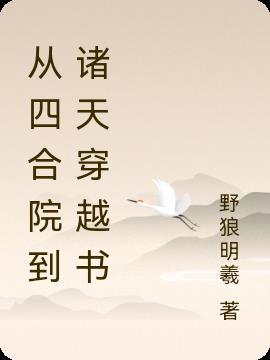 诸天穿越从四合院开始
