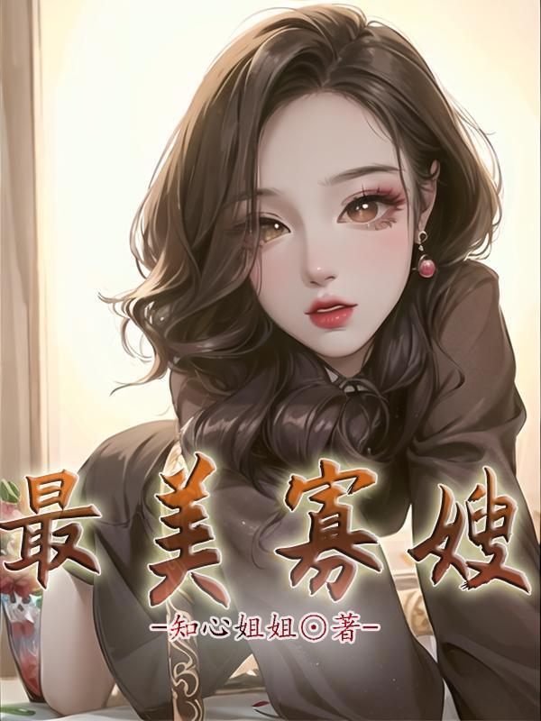 最美寡嫂知心姐姐