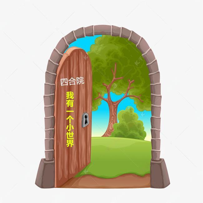 四合院我有一个小世界(往前游)