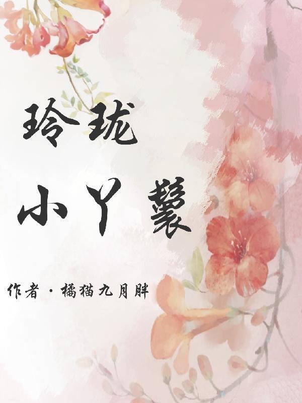 丫头玲珑