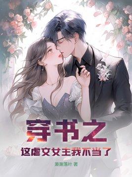 穿书之虐文女主反杀日常