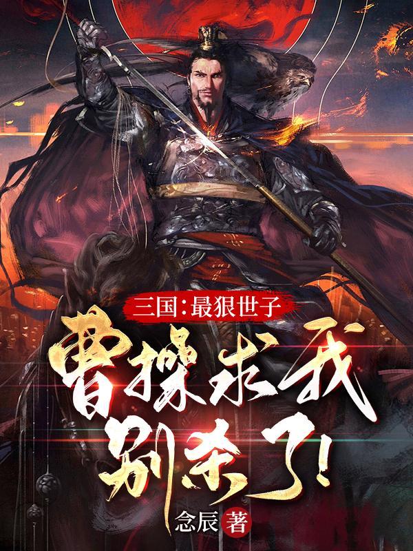 曹操凶狠残暴