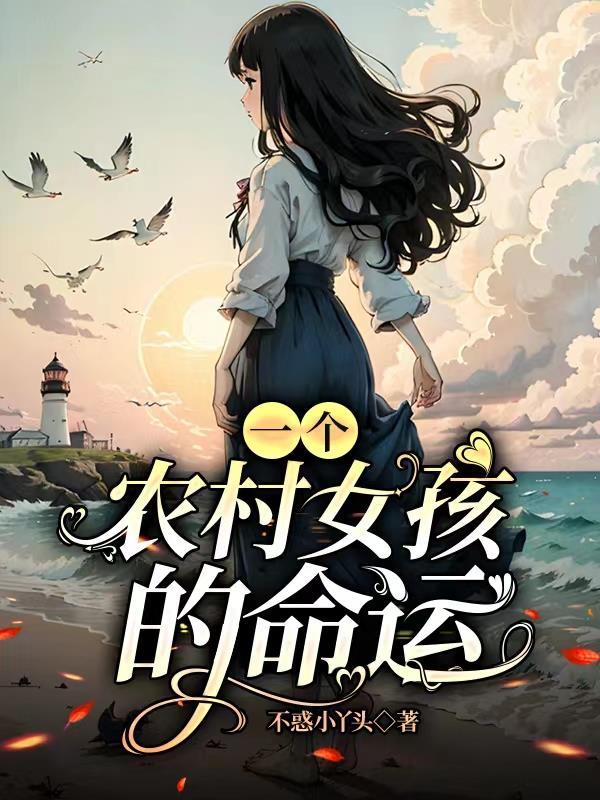 一个农村女孩的命运不惑小丫头
