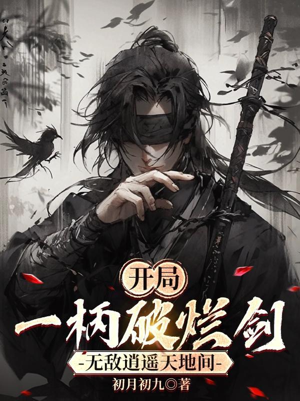 开局一把剑无限体力版